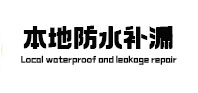 田阳本地防水补漏